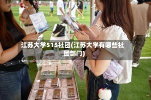 江苏大学515社团(江苏大学有哪些社团部门)