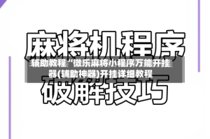 辅助教程“微乐麻将小程序万能开挂器(辅助神器)开挂详细教程