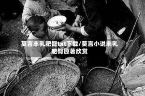 莫言丰乳肥臀txt下载/莫言小说丰乳肥臀原著欣赏