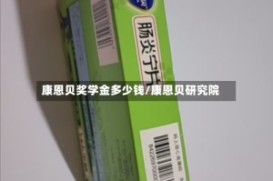 康恩贝奖学金多少钱/康恩贝研究院