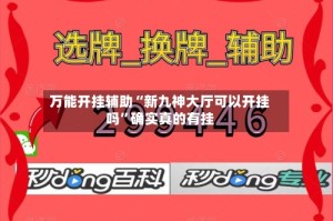 万能开挂辅助“新九神大厅可以开挂吗”确实真的有挂