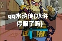 qq水浒传(水浒停服了吗)