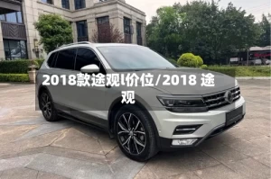 2018款途观l价位/2018 途观