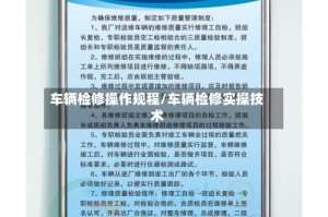 车辆检修操作规程/车辆检修实操技术