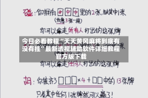 今日必看教程“天天黄冈麻将到底有没有挂”最新透视辅助软件详细教程官方版下载