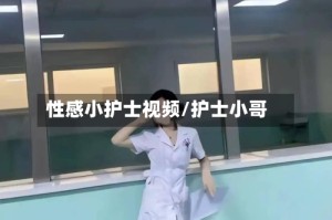 性感小护士视频/护士小哥