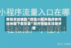 教程开挂辅助“微信小程序跑得快开挂神器下载安装”附开挂脚本详细步骤