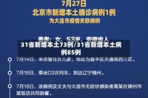 31省新增本土73例/31省新增本土病例85例