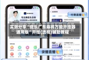 实测分享“微乐广东麻将万能开挂器通用版”开挂(透视)辅助教程