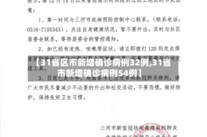 【31省区市新增确诊病例32例,31省市新增确诊病例54例】