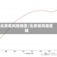 北京低风险地区/北京低风险区域