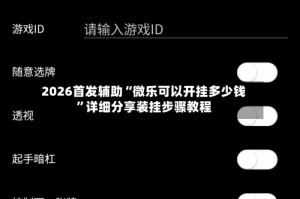 2026首发辅助“微乐可以开挂多少钱”详细分享装挂步骤教程