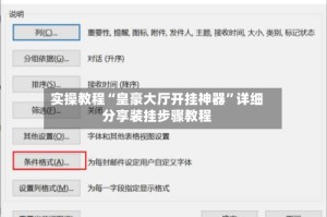 实操教程“皇豪大厅开挂神器”详细分享装挂步骤教程