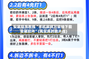 安装程序教程“手机麻将万能挂下载安装软件”(其实真的能开挂)