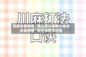 玩家必看教程“蜀山四川麻将小程序必赢神器”附开挂脚本详细