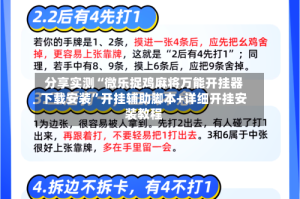 分享实测“微乐捉鸡麻将万能开挂器下载安装”开挂辅助脚本+详细开挂安装教程