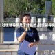 【驻楼辅导员是干什么的,驻校辅导员】