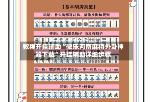 教程开挂辅助“微乐河南麻将外卦神器下载”开挂辅助详细步骤