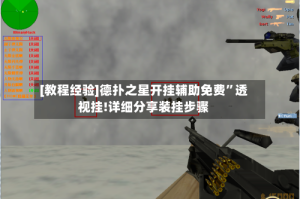 [教程经验]德扑之星开挂辅助免费”透视挂!详细分享装挂步骤