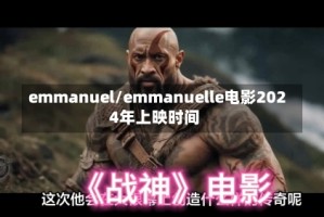 emmanuel/emmanuelle电影2024年上映时间