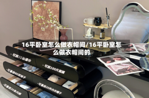 16平卧室怎么做衣帽间/16平卧室怎么做衣帽间的
