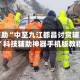实测辅助“中至九江都昌讨赏辅助软件”科技辅助神器手机版教程