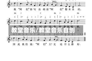 教堂音乐/教堂音乐自创