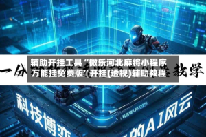 辅助开挂工具“微乐河北麻将小程序万能挂免费版”开挂(透视)辅助教程