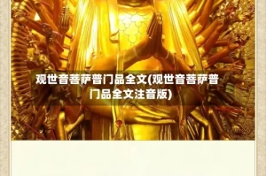 观世音菩萨普门品全文(观世音菩萨普门品全文注音版)