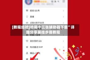 [教程经验]哈局十三张辅助器下载”详细分享装挂步骤教程