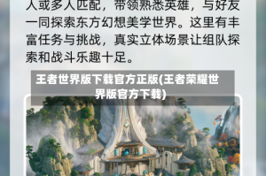 王者世界版下载官方正版(王者荣耀世界版官方下载)