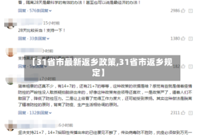 【31省市最新返乡政策,31省市返乡规定】