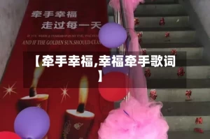 【牵手幸福,幸福牵手歌词】