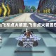 【qq飞车点火装置,飞车点火装置在哪】