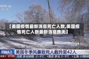 【美国疫情最新消息死亡人数,美国疫情死亡人数最新消息昨天】