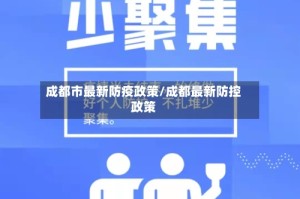 成都市最新防疫政策/成都最新防控政策