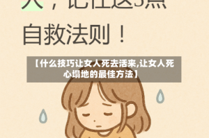 【什么技巧让女人死去活来,让女人死心塌地的最佳方法】