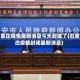 石家庄疫情最新消息今天封城了(石家庄疫情封闭最新消息)