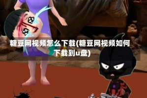 糖豆网视频怎么下载(糖豆网视频如何下载到u盘)