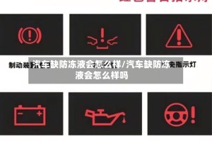 汽车缺防冻液会怎么样/汽车缺防冻液会怎么样吗