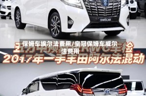 保姆车埃尔法费用/皇冠保姆车威尔法费用