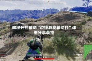 教程开挂辅助“边锋游戏辅助挂”详细分享装挂