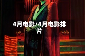 4月电影/4月电影排片