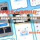 教程辅助“麻将挂神器2025”详细透视辅助教程