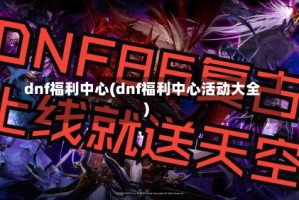dnf福利中心(dnf福利中心活动大全)