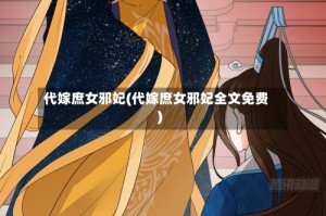 代嫁庶女邪妃(代嫁庶女邪妃全文免费)