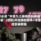 玩家必读“中至九江麻将外卦神器下载安装”(透视)开挂辅助脚本+详细开挂安装教程