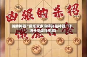 辅助神器“微乐家乡麻将开挂神器”详细分享装挂步骤!