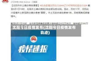沈阳今日疫情发布(沈阳今日疫情发布轨迹)