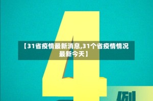 【31省疫情最新消息,31个省疫情情况最新今天】